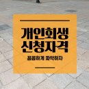 [공지] 회생신청자격 꼼꼼하게 파악하자