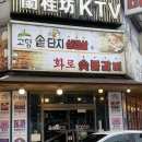 시흥 정왕동 삼겹살 맛집 고향 솥단지 삼겹살 &amp; 화로 숯불갈비