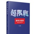 대한민국에 중국의 은밀한 전쟁을 순수교류로 착각하는 따블공산당과 병신들 이미지