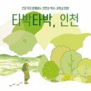 상반기 타박타박 인천 이미지