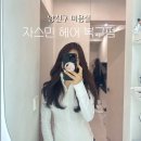 자스민미용실 | 양천구 목동 미용실 - 자스민 헤어 복구펌 후기