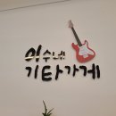 이수네기타가게 이미지