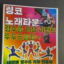 링코노래타운 | [안산 중앙동] 시설 좋은 중앙역 준코 &lt;링코노래타운&gt; 안산 놀거리 회식장소 생일파티
