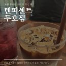 텐퍼센트 상주상산점 | 포항 두호동 텐퍼센트! 커피찐맛집에 키즈메뉴까지 완벽
