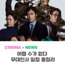 (주)엠엠시네마(10관) | 이병헌·손예진 뭉쳤다! &lt;어쩔 수가 없다&gt; 무대인사 일정 총정리