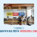 Hi-DS 정비센타 | 하와이 렌터카 오아후 허츠 하얏트리젠시 와이키키 호텔 후기 및 무인반납