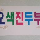 오색진두부 이미지