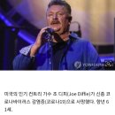 가수 조디피 사망, 시무라 켄에 이어 &#39;코로나&#39;로… 이미지