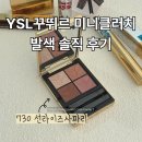 아이로랑 | [입생로랑 아이섀도우 후기] 꾸뛰르 미니 클러치 730 선라이즈 사파리 데일리로 찰떡💋