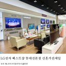 ㈜하이리빙대전프라자 | 대전 LG전자 베스트샵 동대전본점 LG TV 오브제컬렉션 냉장고 식기세척기 신혼 가전 세일