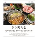 육대육 | 연수동 맛집 무한육채미 삼겹살 샤브샤브 월남쌈 평일 저녁 후기