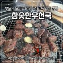 참숯한우천국 | 인천 미추홀구 맛집 참숯한우천국, 가성비와 퀄리티 모두 잡은 가족 외식 명소