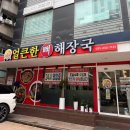 드라마시티 | 수원 24시맛집 얼큰한뼈해장국 수원인계점 뼈해장국, 선지 해장국 후기
