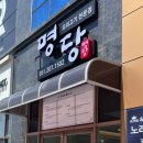 명당 부산명지점 이미지