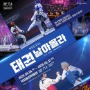 성광중학교 | [이벤트]뮤지컬 <태권, 날아올라> 무료초대 이벤트(~3/30)