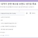 제 3주차 브랜드 디자인 네이밍 투표 이미지