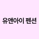 유앤아이펜션 | 유앤아이 펜션 후기: 깨끗하고 편안한 숙박 경험