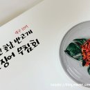 신호남반고개무침회