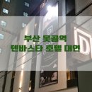 호텔덴바스타 대연점 | 부산 못골역 도보 2분 "덴바스타 호텔 대연점" 가성비 신축 호텔 숙소 추천