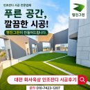 잔디학원 | 대전 옥상 인조잔디 시공 후기