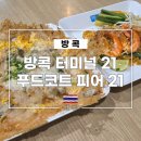 큰나무푸드 | 방콕 터미널 21 푸드코트 피어 21, 주문 방법 및 매장, 메뉴, 가격 상세 후기