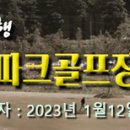 2023.1.12(목) 화천 산천어파크골프 참가신청 받습니다. 이미지