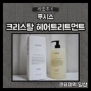 [제품후기] 트리트먼트 추천, 루시스 크리스탈 헤어트리트먼트