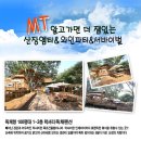 ◑ [ 와인파티 + 서바이벌 산장 엠티 ] ◑ 10월19~20일 1박2일 "특급" 별장 펜션으로 떠나는^^ ♥ 낭만의 가을여행 ♥ ( 산악바이크, 남이섬, 총싸움, 번지점프 이미지