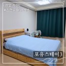 포유스테이