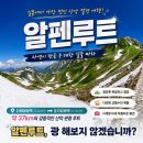 골든루트식당 | 일본 알펜루트 여행 완벽 가이드｜준비물·유의사항·최신 요금·설벽 명소 총정리