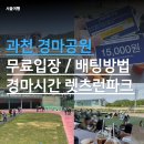 23 | 과천 경마공원 무료입장 데이트 후기! 배팅방법, 경마시간, 렛츠런파크 제대로 즐기는 방법