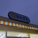 푸우상점