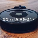 커뮤니티매핑센터 | 삼성 비스포크 AI 스팀 울트라 vs LG 홈봇 로니 비교 2026 - 가격·스펙·단점 총정리