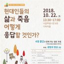 자살예방을 위한 4대 종단[개신교,불교,원불교,천주교]과 함께 하는 열린 포럼 안내(10.22) 이미지