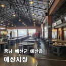 진영상회 - 보령시 중앙시장2길 21 | [백종원 예산시장] 시장닭볶음 꽈리고추닭볶음, 신광정육점 도래창, 먹거리 기념품 포장