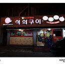 신신당부석쇠구이 이미지
