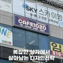 1020 | [부산 강서구]스터디카페&amp;MZ놀이터 'CAFE1020'시공 후기
