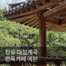 이마트24 장유대청 | 장유 대청계곡 한옥카페 에븐, 아기랑 다음에 또 오고 싶은 곳