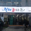 청해회타운 이미지