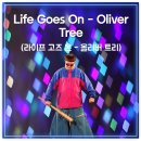 Life Goes On - Oliver Tree (라이프 고즈 온, 올리버 트리) 가사 해석 리뷰