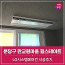 분당-369 | 성남 분당구 판교원마을 힐스테이트 시스템에어컨 시공후기