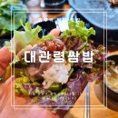 대관령쌈밥 | 상봉 대관령쌈밥 솔직 후기 | 우삼겹쌈밥 &amp; 우렁장 찐리뷰