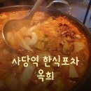 옥희포차 | [사당역 맛집] 사당인근 한신포차 추천 "옥희" 방문 후기!!