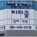 미라클영재학원