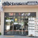 제주 삼화 화북 삼양 샐러드 맛집 달리는커피 제주삼화점