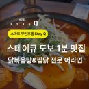 스테이큐용문 | 용문동 무인텔 스테이큐 도보 1분거리 맛집 어라연
