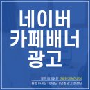 엔비PC카페 | 네이버카페배너광고 효율 극대화 하는 꿀팁