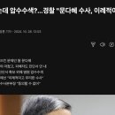 합의했는데 압수수색?…경찰 &#34;문다혜 수사, 이례적이지 않다&#34; 이미지