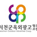 옥외광고협동조합 이미지