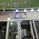 돌잔치후기 3탄 : 답례떡 주문 신촌떡사랑(목동) 내돈내산